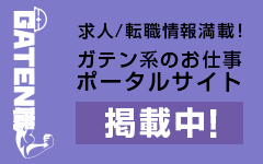 ガテン系求人ポータルサイト【ガテン職】掲載中！